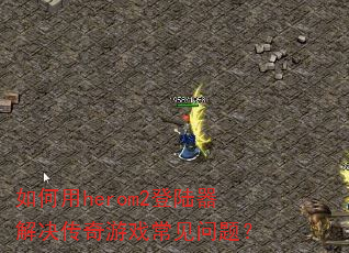 �����herom2��½�����������Ϸ�������⣿