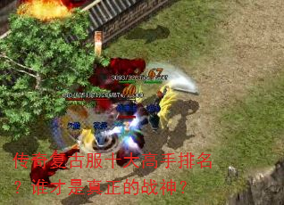 传奇复古服十大高手排名?谁才是真正的战神? 传奇复古服十大高手排名?谁才是真正的战神?