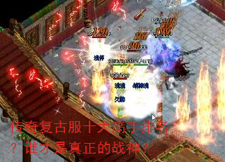 传奇复古服十大高手排名?谁才是真正的战神? 传奇复古服十大高手排名?谁才是真正的战神?