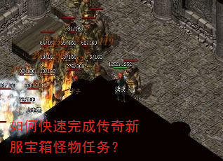 如何快速完成传奇新服宝箱怪物任务? 如何快速完成传奇新服宝箱怪物任务?