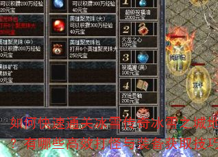 如何快速通关冰雪传奇冰雪之城地图?有哪些高效打怪与装备获取技巧? 如何快速通关冰雪传奇冰雪之城地图?有哪些高效打怪与装备获取技巧?
