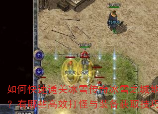 如何快速通关冰雪传奇冰雪之城地图?有哪些高效打怪与装备获取技巧? 如何快速通关冰雪传奇冰雪之城地图?有哪些高效打怪与装备获取技巧?