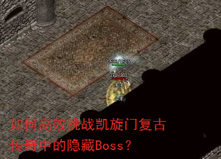 如何高效挑战凯旋门复古传奇中的隐藏Boss? 如何高效挑战凯旋门复古传奇中的隐藏Boss?