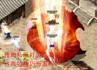 传奇私服打装备有哪些高效技巧与策略? 传奇私服打装备有哪些高效技巧与策略?