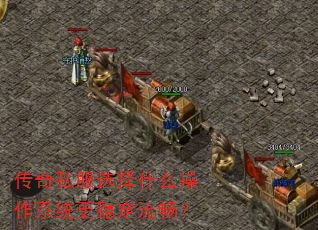 传奇私服选择什么操作系统更稳定流畅? 传奇私服选择什么操作系统更稳定流畅?