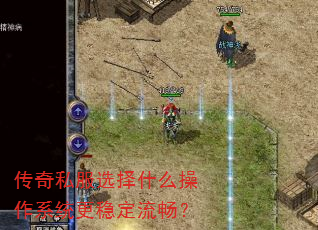 传奇私服选择什么操作系统更稳定流畅? 传奇私服选择什么操作系统更稳定流畅?
