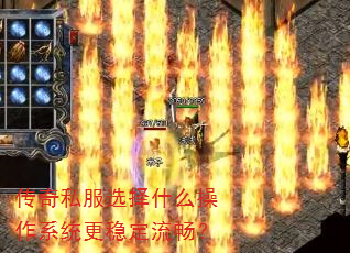 传奇私服选择什么操作系统更稳定流畅? 传奇私服选择什么操作系统更稳定流畅?
