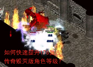 如何快速提升176复古传奇毁灭版角色等级? 如何快速提升176复古传奇毁灭版角色等级?