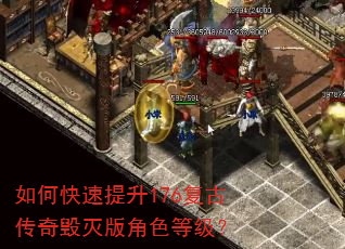 如何快速提升176复古传奇毁灭版角色等级? 如何快速提升176复古传奇毁灭版角色等级?