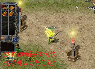 热血q传新手如何快速提升战力与等级? 热血q传新手如何快速提升战力与等级?