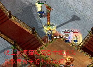 战士如何搭配装备才能成为长歌传奇中的不败战神? 战士如何搭配装备才能成为长歌传奇中的不败战神?