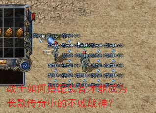 战士如何搭配装备才能成为长歌传奇中的不败战神? 战士如何搭配装备才能成为长歌传奇中的不败战神?