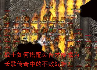 战士如何搭配装备才能成为长歌传奇中的不败战神? 战士如何搭配装备才能成为长歌传奇中的不败战神?