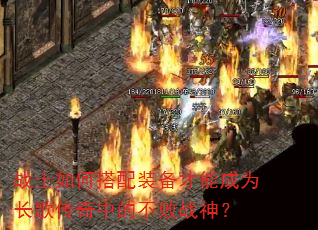 战士如何搭配装备才能成为长歌传奇中的不败战神? 战士如何搭配装备才能成为长歌传奇中的不败战神?