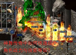 神舞传奇中如何快速提升角色战力与技能等级? 神舞传奇中如何快速提升角色战力与技能等级?