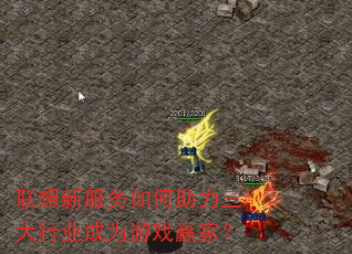 联想新服务如何助力三大行业成为游戏赢家? 联想新服务如何助力三大行业成为游戏赢家?