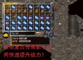 天佑复古传奇新手如何快速提升战力? 天佑复古传奇新手如何快速提升战力?