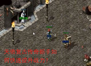 天佑复古传奇新手如何快速提升战力? 天佑复古传奇新手如何快速提升战力?