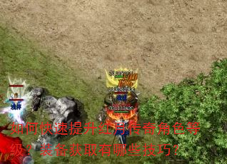 如何快速提升红月传奇角色等级?装备获取有哪些技巧? 如何快速提升红月传奇角色等级?装备获取有哪些技巧?