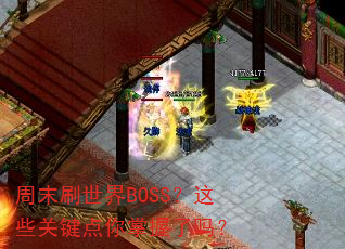 周末刷世界BOSS?这些关键点你掌握了吗? 周末刷世界BOSS?这些关键点你掌握了吗?