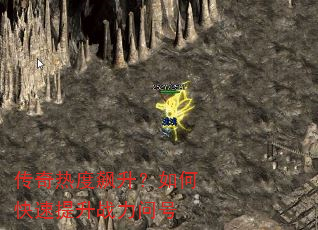 传奇热度飙升?如何快速提升战力问号 传奇热度飙升?如何快速提升战力问号
