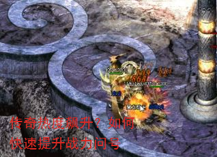 传奇热度飙升?如何快速提升战力问号 传奇热度飙升?如何快速提升战力问号