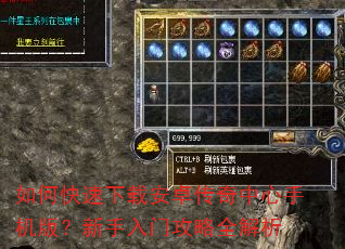 如何快速下载安卓传奇中心手机版?新手入门攻略全解析 如何快速下载安卓传奇中心手机版?新手入门攻略全解析