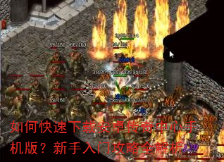 如何快速下载安卓传奇中心手机版?新手入门攻略全解析 如何快速下载安卓传奇中心手机版?新手入门攻略全解析