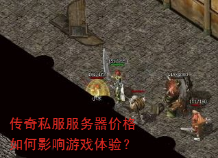 传奇私服服务器价格如何影响游戏体验? 传奇私服服务器价格如何影响游戏体验?