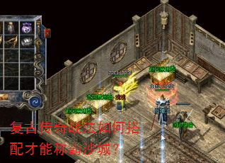 复古传奇战法如何搭配才能称霸沙城? 复古传奇战法如何搭配才能称霸沙城?