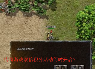 传奇游戏双倍积分活动何时开启? 传奇游戏双倍积分活动何时开启?