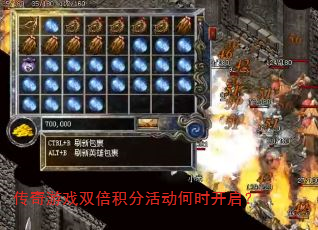 传奇游戏双倍积分活动何时开启? 传奇游戏双倍积分活动何时开启?
