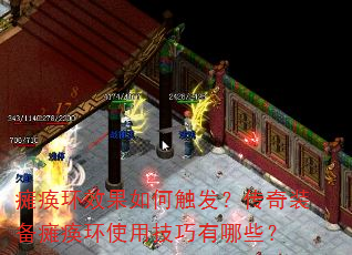 瘫痪环效果如何触发?传奇装备瘫痪环使用技巧有哪些? 瘫痪环效果如何触发?传奇装备瘫痪环使用技巧有哪些?