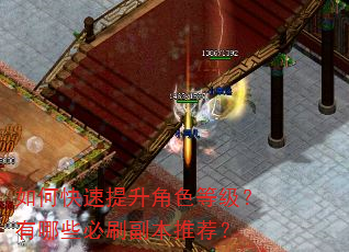 如何快速提升角色等级?有哪些必刷副本推荐? 如何快速提升角色等级?有哪些必刷副本推荐?