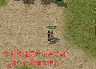 如何快速提升角色等级?有哪些必刷副本推荐? 如何快速提升角色等级?有哪些必刷副本推荐?