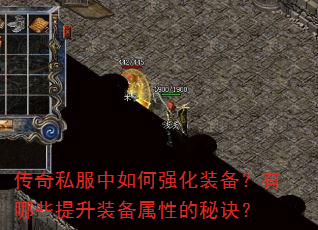传奇私服中如何强化装备?有哪些提升装备属性的秘诀? 传奇私服中如何强化装备?有哪些提升装备属性的秘诀?