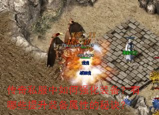 传奇私服中如何强化装备?有哪些提升装备属性的秘诀? 传奇私服中如何强化装备?有哪些提升装备属性的秘诀?