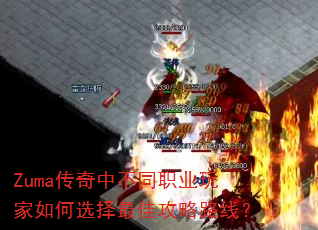 Zuma传奇中不同职业玩家如何选择最佳攻略路线? Zuma传奇中不同职业玩家如何选择最佳攻略路线?