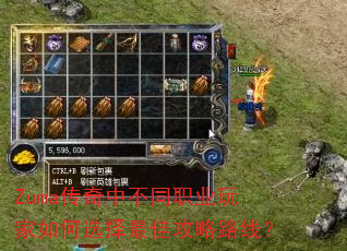 Zuma传奇中不同职业玩家如何选择最佳攻略路线? Zuma传奇中不同职业玩家如何选择最佳攻略路线?