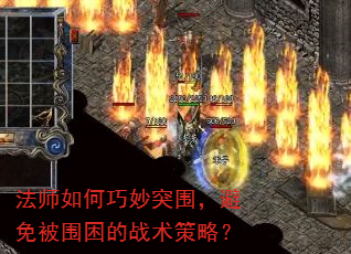 法师如何巧妙突围,避免被围困的战术策略? 法师如何巧妙突围,避免被围困的战术策略?