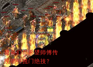 徒弟们都希望师傅传授哪些独门绝技? 徒弟们都希望师傅传授哪些独门绝技?