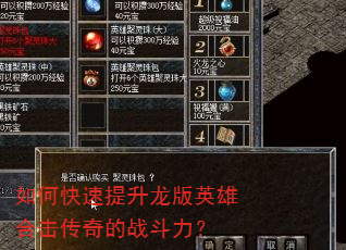 如何快速提升龙版英雄合击传奇的战斗力? 如何快速提升龙版英雄合击传奇的战斗力?