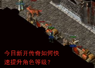 今日新开传奇如何快速提升角色等级? 今日新开传奇如何快速提升角色等级?