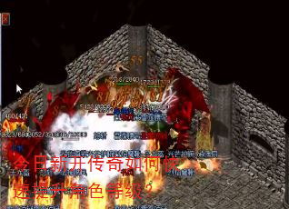 今日新开传奇如何快速提升角色等级? 今日新开传奇如何快速提升角色等级?