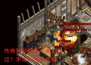 传奇私服深海十关怎么过?求详细通关攻略 传奇私服深海十关怎么过?求详细通关攻略