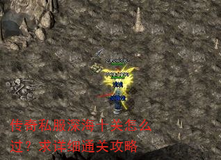 传奇私服深海十关怎么过?求详细通关攻略 传奇私服深海十关怎么过?求详细通关攻略