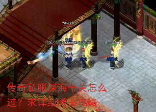 传奇私服深海十关怎么过?求详细通关攻略 传奇私服深海十关怎么过?求详细通关攻略