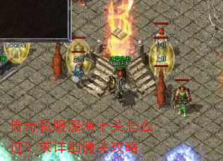 传奇私服深海十关怎么过?求详细通关攻略 传奇私服深海十关怎么过?求详细通关攻略