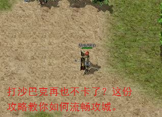 打沙巴克再也不卡了?这份攻略教你如何流畅攻城。 打沙巴克再也不卡了?这份攻略教你如何流畅攻城。