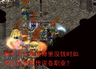 新手在无声传奇里没钱时如何比较嘟嘟传说各职业? 新手在无声传奇里没钱时如何比较嘟嘟传说各职业?